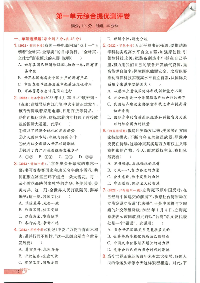实验班提优训练九年级下册道德与法制人教版全练版_1、初中学习资料_24秋试卷_《实验班提优训练》_九年级