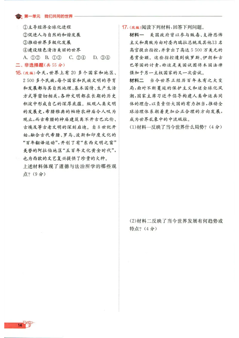 实验班提优训练九年级下册道德与法制人教版全练版_1、初中学习资料_24秋试卷_《实验班提优训练》_九年级
