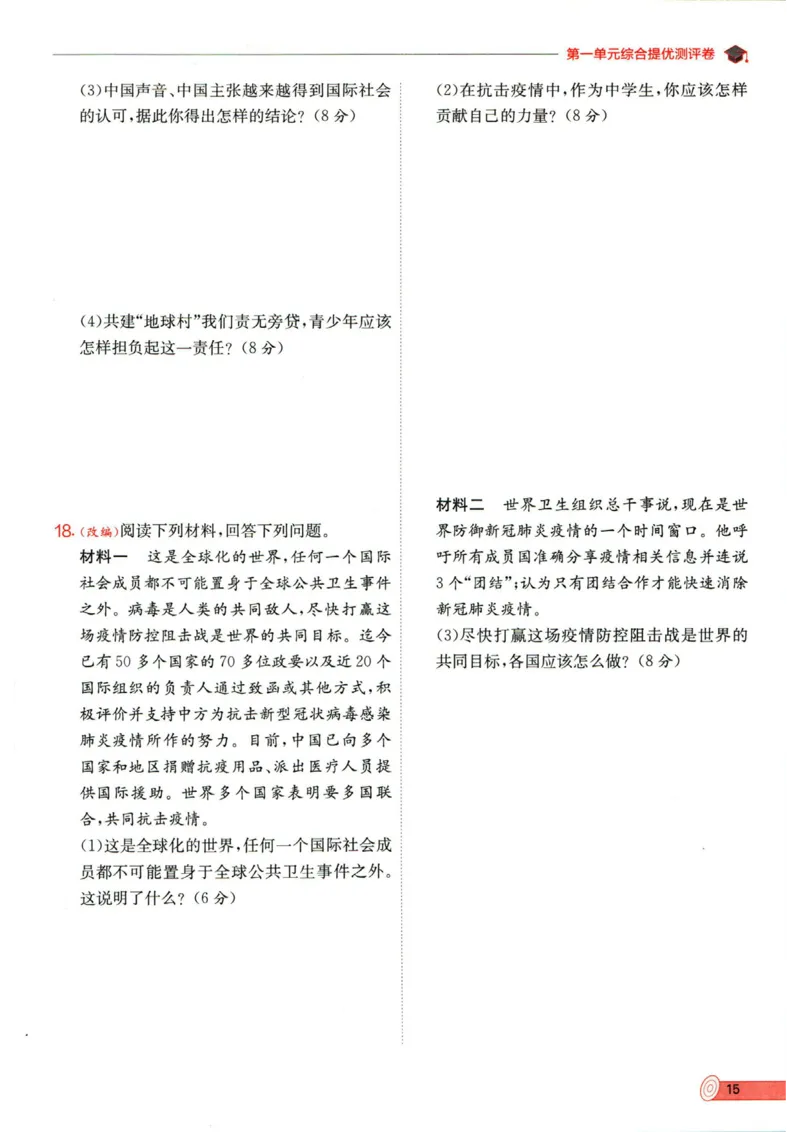 实验班提优训练九年级下册道德与法制人教版全练版_1、初中学习资料_24秋试卷_《实验班提优训练》_九年级
