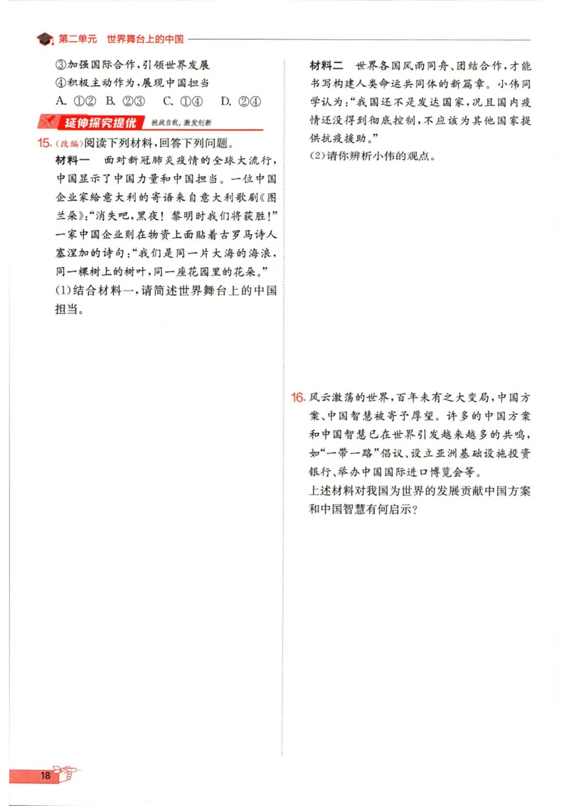 实验班提优训练九年级下册道德与法制人教版全练版_1、初中学习资料_24秋试卷_《实验班提优训练》_九年级