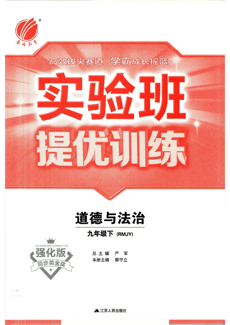 实验班提优训练九年级下册道德与法制人教版全练版_1、初中学习资料_24秋试卷_《实验班提优训练》_九年级