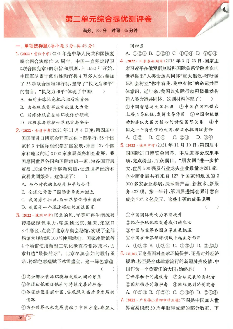 实验班提优训练九年级下册道德与法制人教版全练版_1、初中学习资料_24秋试卷_《实验班提优训练》_九年级
