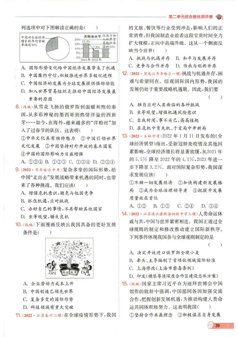 实验班提优训练九年级下册道德与法制人教版全练版_1、初中学习资料_24秋试卷_《实验班提优训练》_九年级