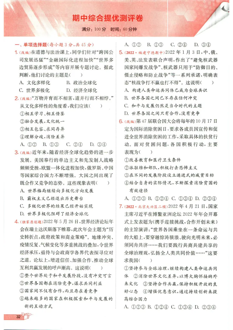实验班提优训练九年级下册道德与法制人教版全练版_1、初中学习资料_24秋试卷_《实验班提优训练》_九年级