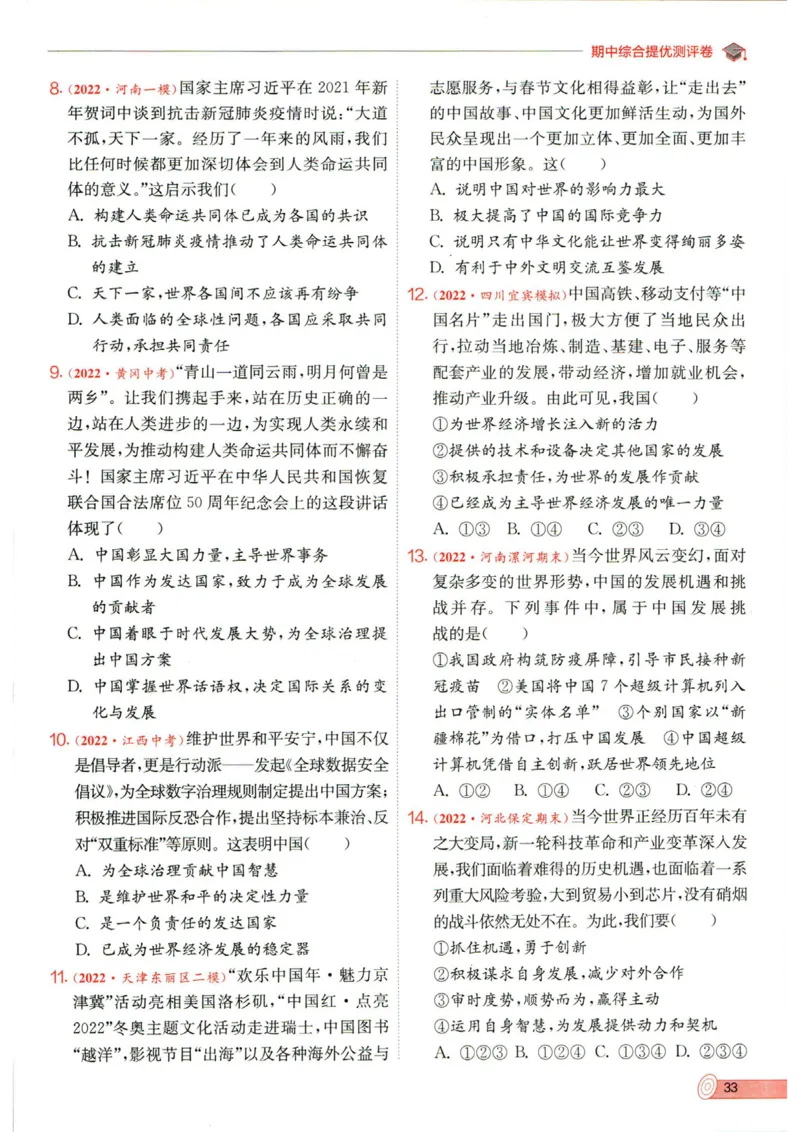 实验班提优训练九年级下册道德与法制人教版全练版_1、初中学习资料_24秋试卷_《实验班提优训练》_九年级