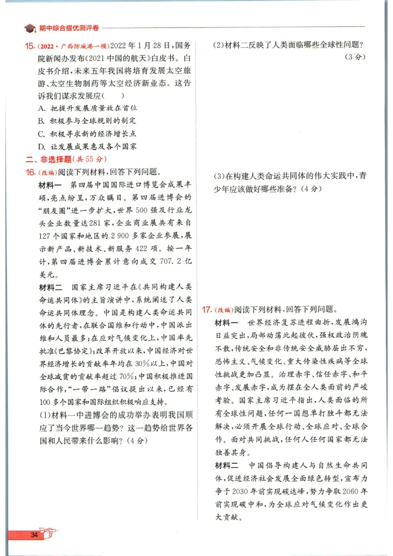 实验班提优训练九年级下册道德与法制人教版全练版_1、初中学习资料_24秋试卷_《实验班提优训练》_九年级