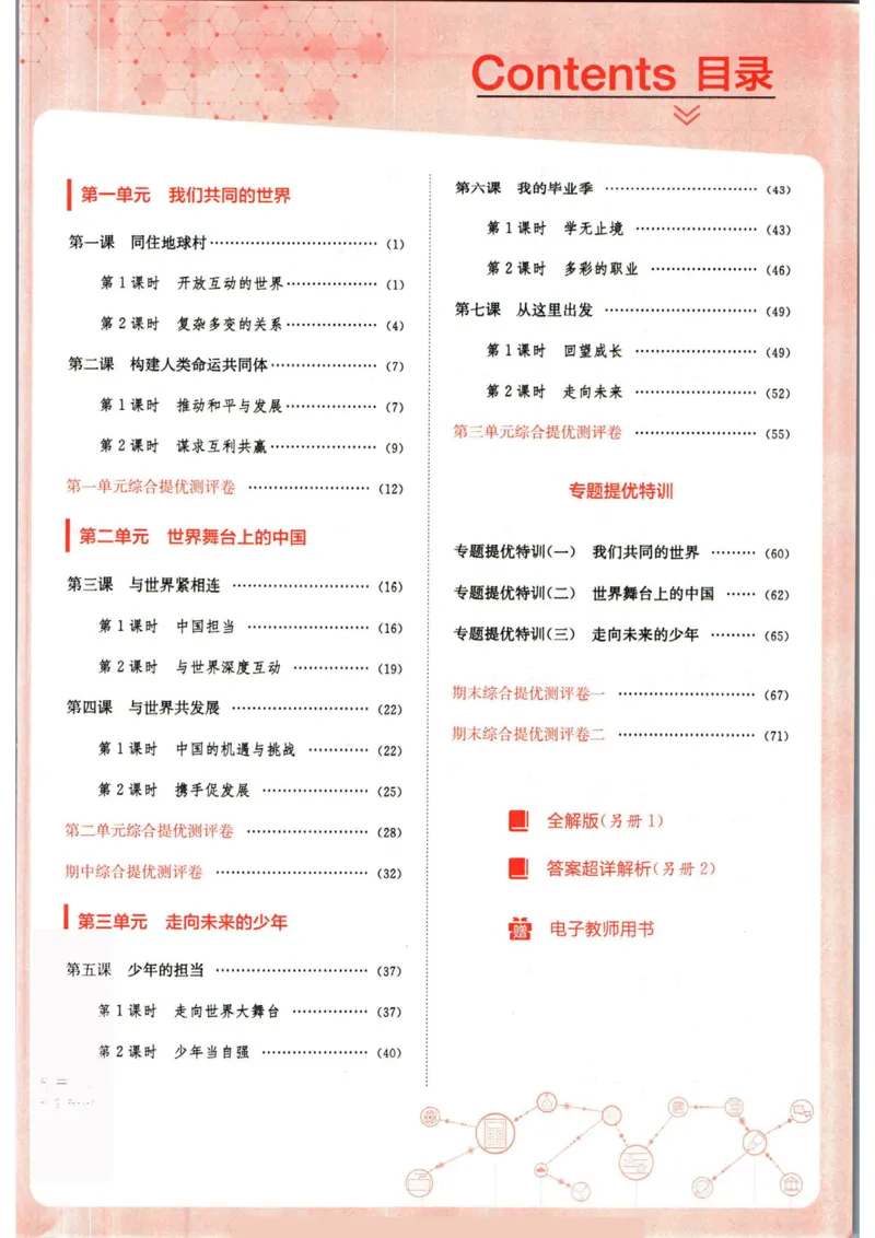 实验班提优训练九年级下册道德与法制人教版全练版_1、初中学习资料_24秋试卷_《实验班提优训练》_九年级