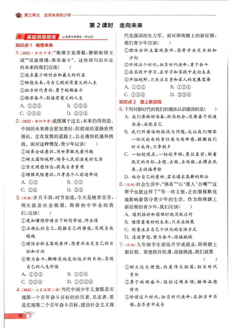 实验班提优训练九年级下册道德与法制人教版全练版_1、初中学习资料_24秋试卷_《实验班提优训练》_九年级