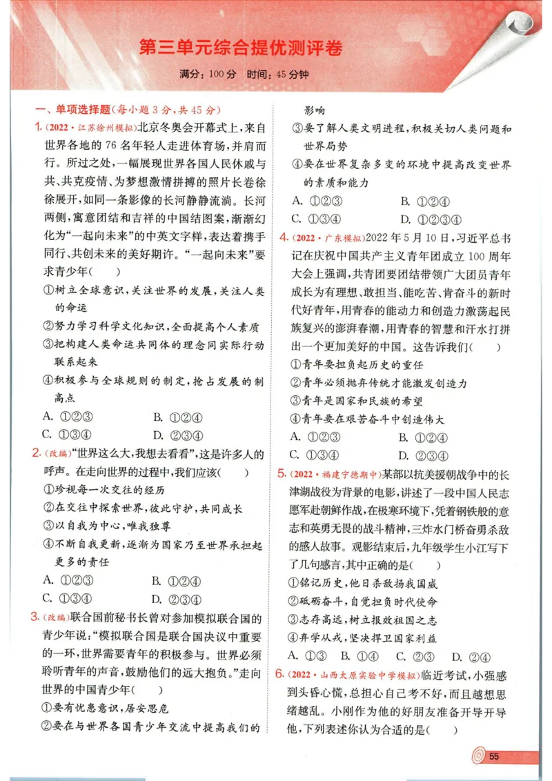 实验班提优训练九年级下册道德与法制人教版全练版_1、初中学习资料_24秋试卷_《实验班提优训练》_九年级