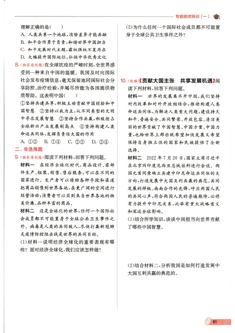 实验班提优训练九年级下册道德与法制人教版全练版_1、初中学习资料_24秋试卷_《实验班提优训练》_九年级