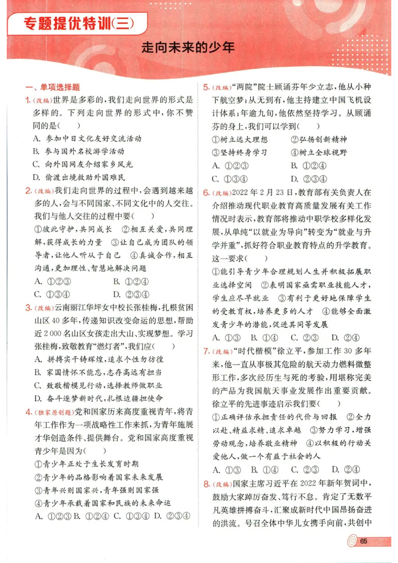 实验班提优训练九年级下册道德与法制人教版全练版_1、初中学习资料_24秋试卷_《实验班提优训练》_九年级
