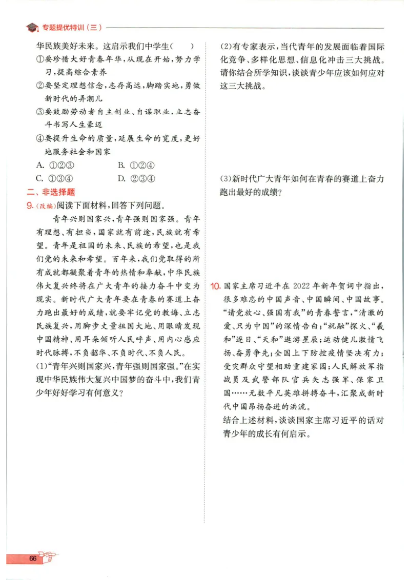 实验班提优训练九年级下册道德与法制人教版全练版_1、初中学习资料_24秋试卷_《实验班提优训练》_九年级