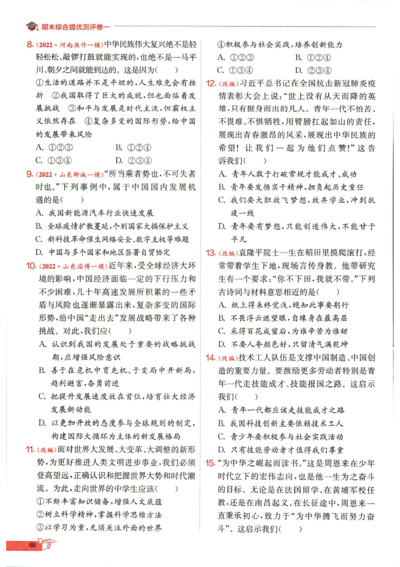 实验班提优训练九年级下册道德与法制人教版全练版_1、初中学习资料_24秋试卷_《实验班提优训练》_九年级