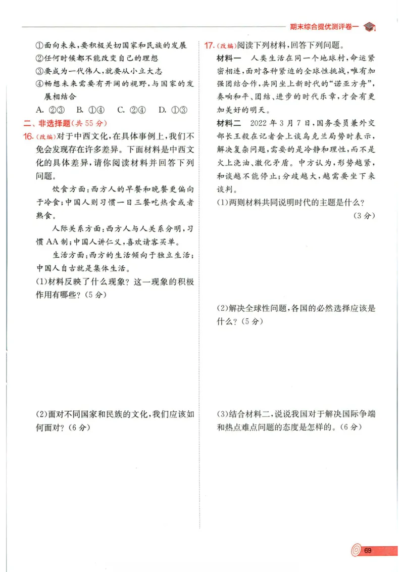 实验班提优训练九年级下册道德与法制人教版全练版_1、初中学习资料_24秋试卷_《实验班提优训练》_九年级