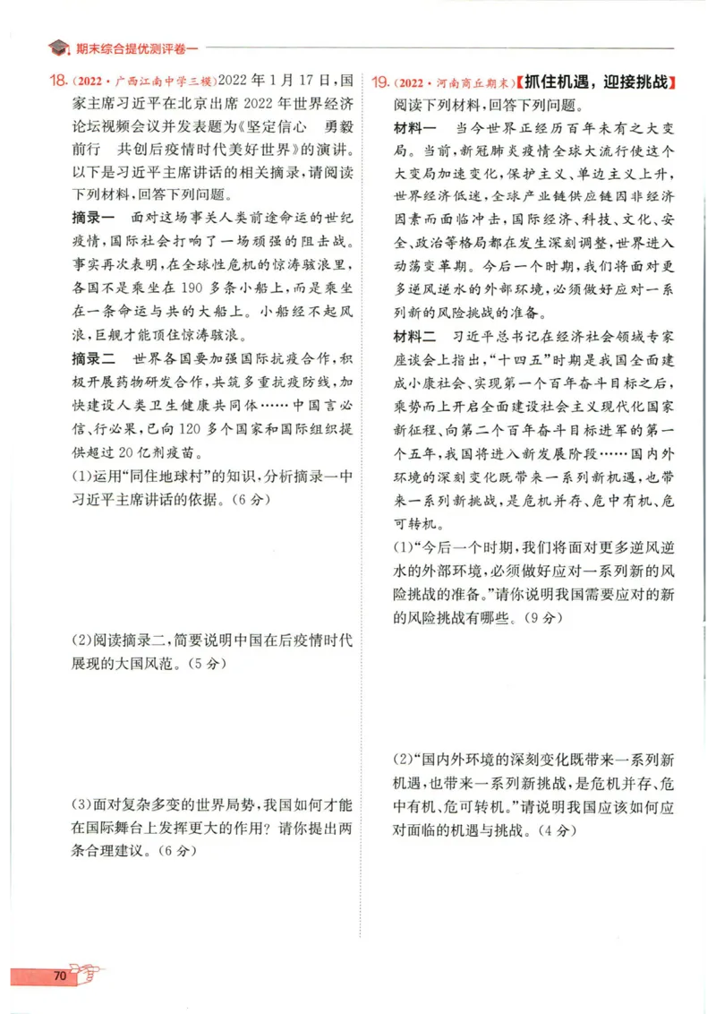 实验班提优训练九年级下册道德与法制人教版全练版_1、初中学习资料_24秋试卷_《实验班提优训练》_九年级