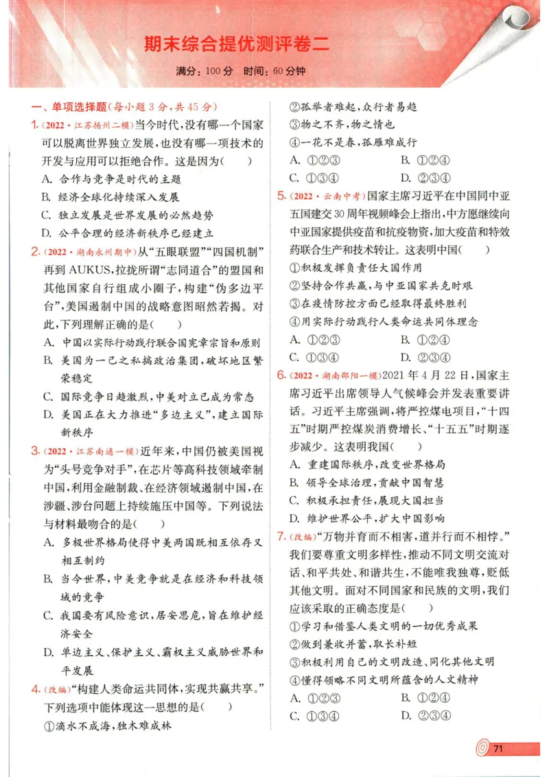 实验班提优训练九年级下册道德与法制人教版全练版_1、初中学习资料_24秋试卷_《实验班提优训练》_九年级