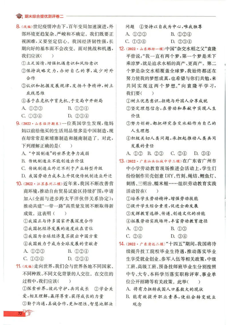 实验班提优训练九年级下册道德与法制人教版全练版_1、初中学习资料_24秋试卷_《实验班提优训练》_九年级