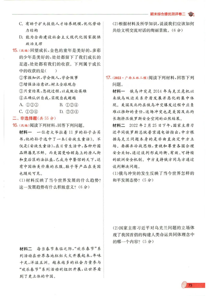 实验班提优训练九年级下册道德与法制人教版全练版_1、初中学习资料_24秋试卷_《实验班提优训练》_九年级