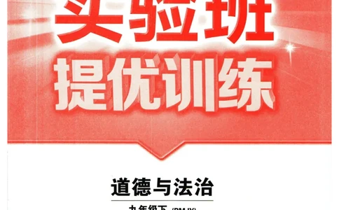 实验班提优训练九年级下册道德与法制人教版全练版_1、初中学习资料_24秋试卷_《实验班提优训练》_九年级