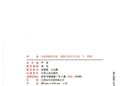 实验班提优训练九年级下册道德与法制人教版全练版_1、初中学习资料_24秋试卷_《实验班提优训练》_九年级