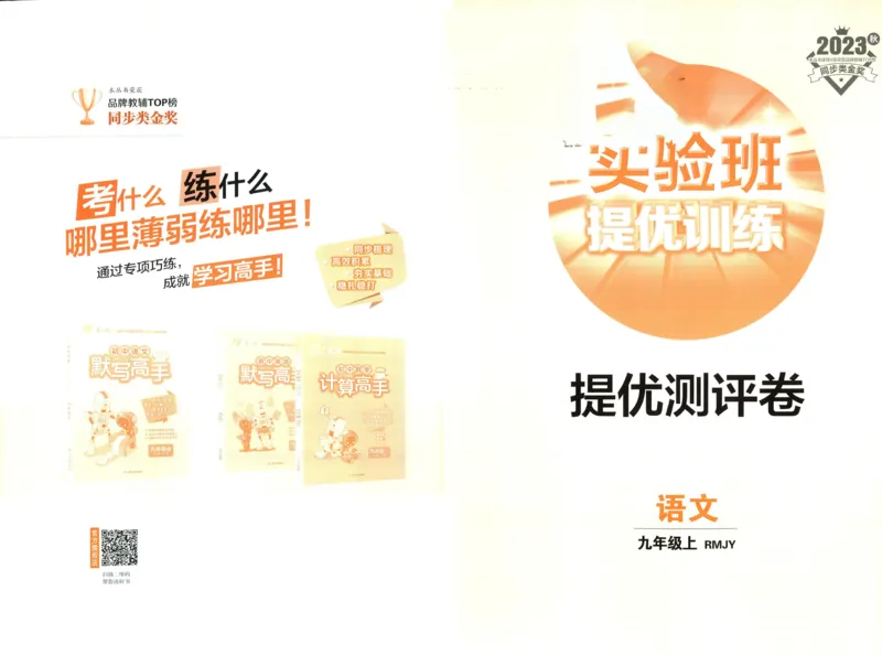 实验班提优训练九年级上册语文人教版测评卷_1、初中学习资料_24秋试卷_《实验班提优训练》_九年级