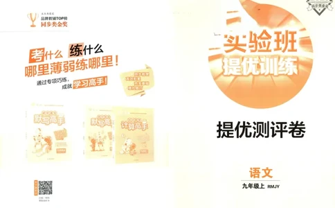 实验班提优训练九年级上册语文人教版测评卷_1、初中学习资料_24秋试卷_《实验班提优训练》_九年级