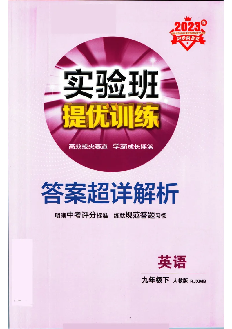 实验班提优训练九年级下册英语人教版答案_1、初中学习资料_24秋试卷_《实验班提优训练》_九年级
