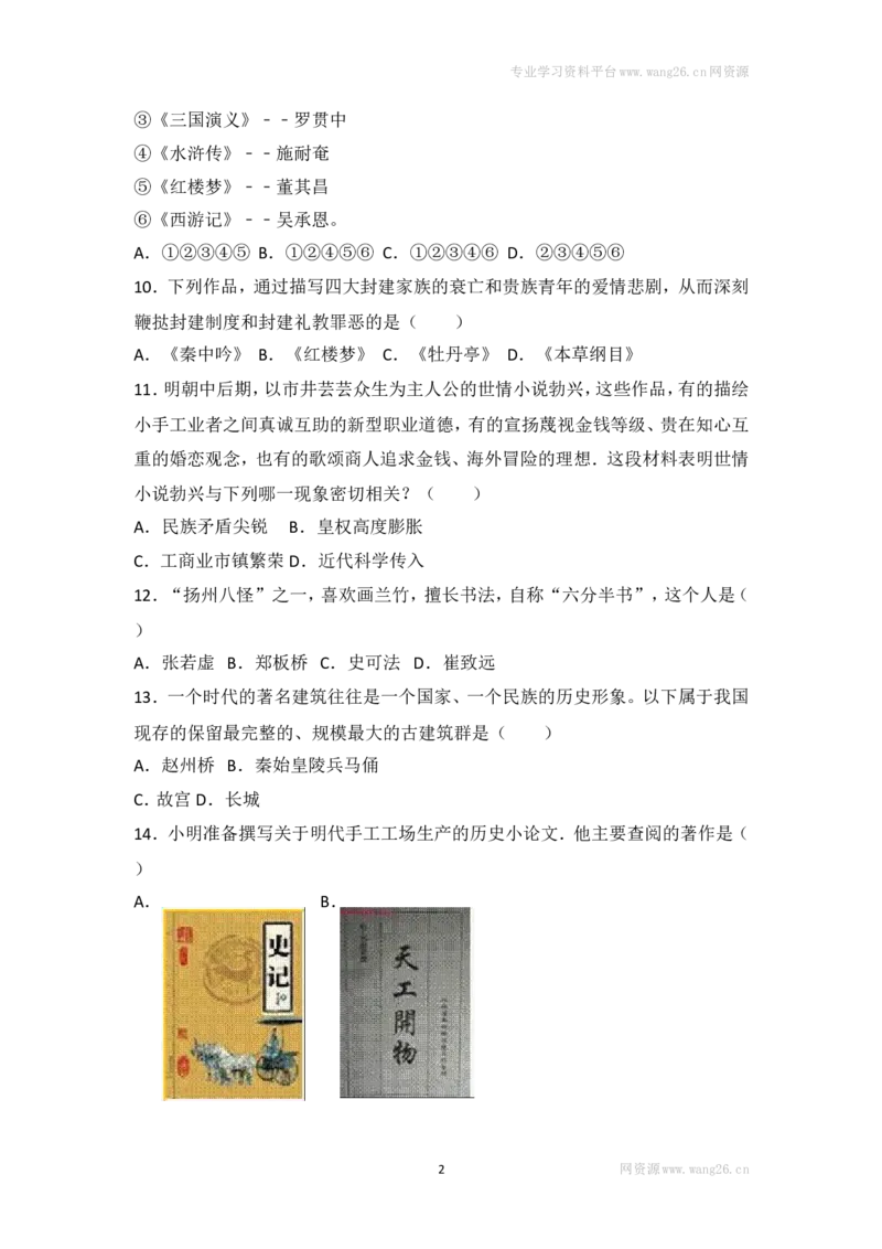 第16课《明朝的科技、建筑与文学》习题2（含答案）_1、初中学习资料_4-7、历史_4-7-2、初一历史下册_1、同步练习（89份）_2、赠送第2套同步测试（69份）