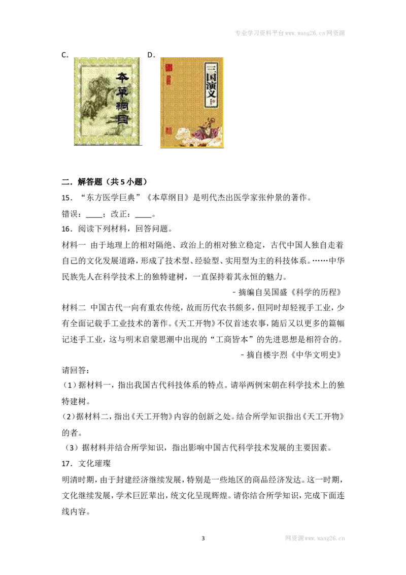 第16课《明朝的科技、建筑与文学》习题2（含答案）_1、初中学习资料_4-7、历史_4-7-2、初一历史下册_1、同步练习（89份）_2、赠送第2套同步测试（69份）