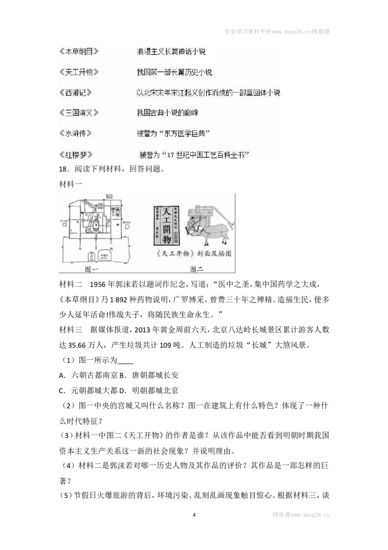 第16课《明朝的科技、建筑与文学》习题2（含答案）_1、初中学习资料_4-7、历史_4-7-2、初一历史下册_1、同步练习（89份）_2、赠送第2套同步测试（69份）