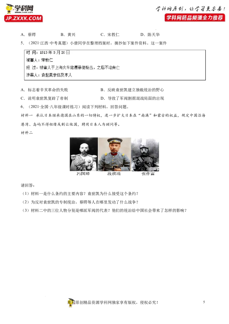 第11课北洋政府的统治与军阀割据（原卷版）-2022-2023学年八年级历史上册课后培优分级练（部编版）_1、初中学习资料_4-7、历史_4-7-3、初二历史上册_1、同步练习（52份）