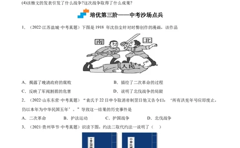 第11课北洋政府的统治与军阀割据（原卷版）-2022-2023学年八年级历史上册课后培优分级练（部编版）_1、初中学习资料_4-7、历史_4-7-3、初二历史上册_1、同步练习（52份）