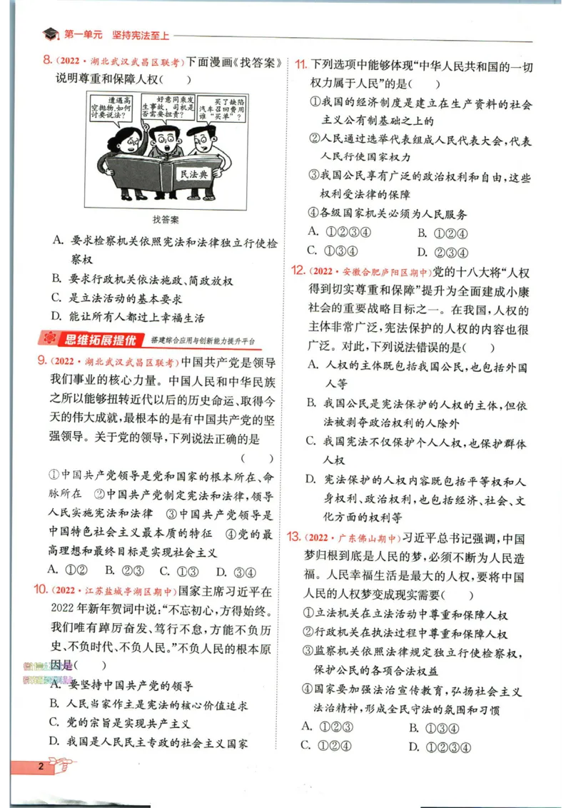 实验班提优训练八年级下册道德与法制人教版全练版_1、初中学习资料_24秋试卷_《实验班提优训练》_八年级