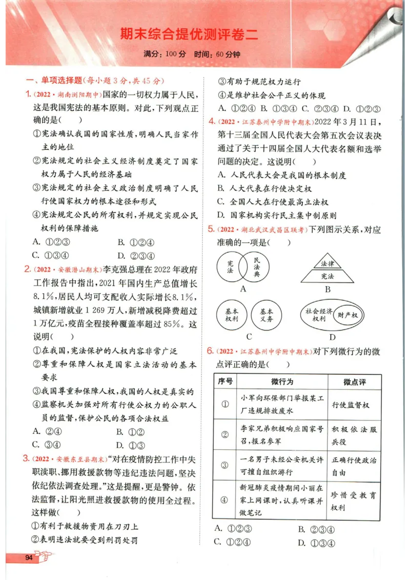 实验班提优训练八年级下册道德与法制人教版全练版_1、初中学习资料_24秋试卷_《实验班提优训练》_八年级