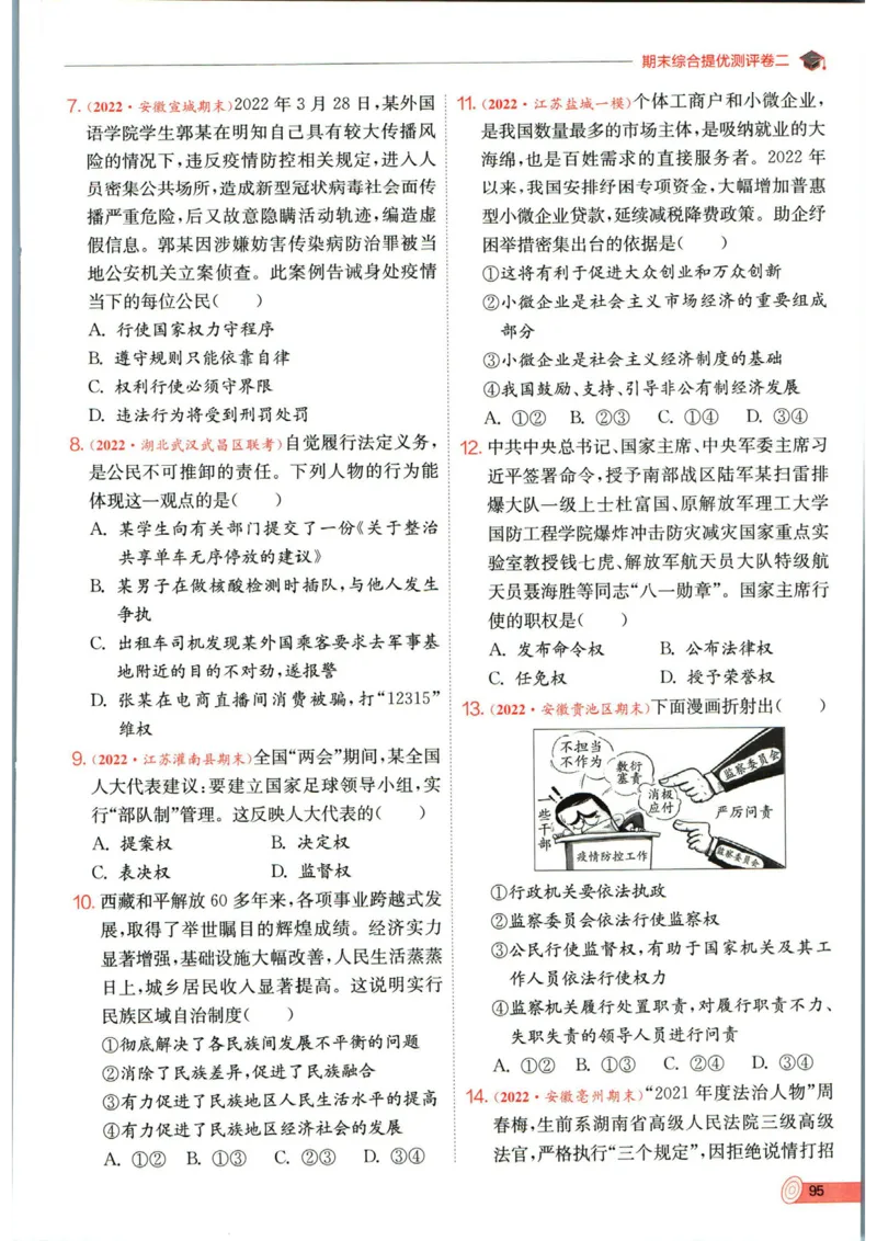 实验班提优训练八年级下册道德与法制人教版全练版_1、初中学习资料_24秋试卷_《实验班提优训练》_八年级