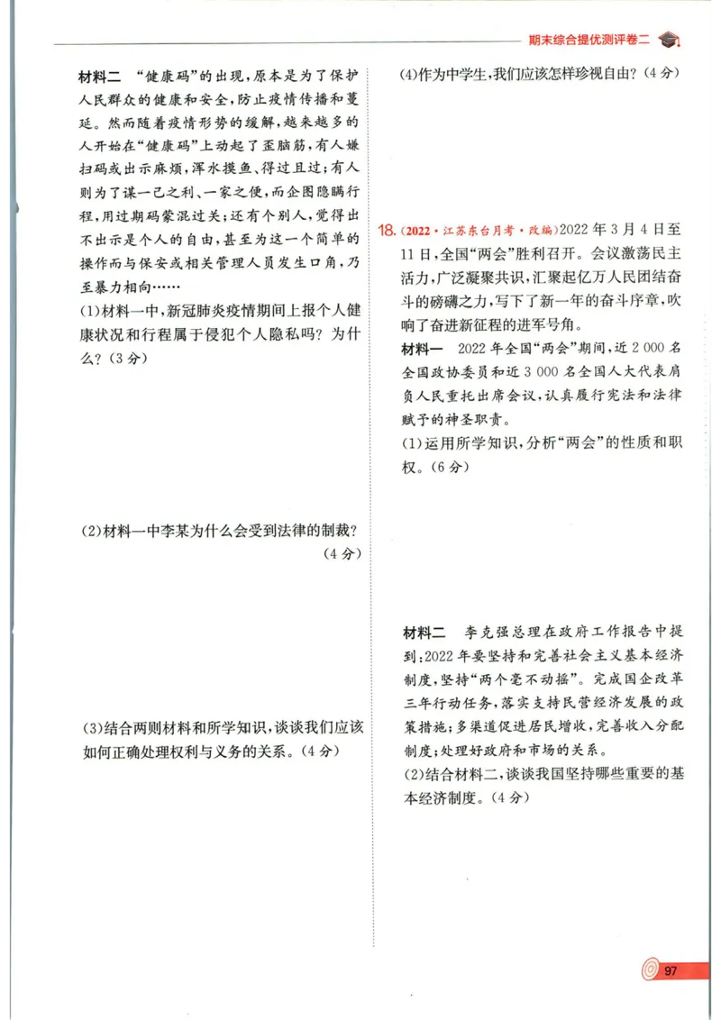 实验班提优训练八年级下册道德与法制人教版全练版_1、初中学习资料_24秋试卷_《实验班提优训练》_八年级