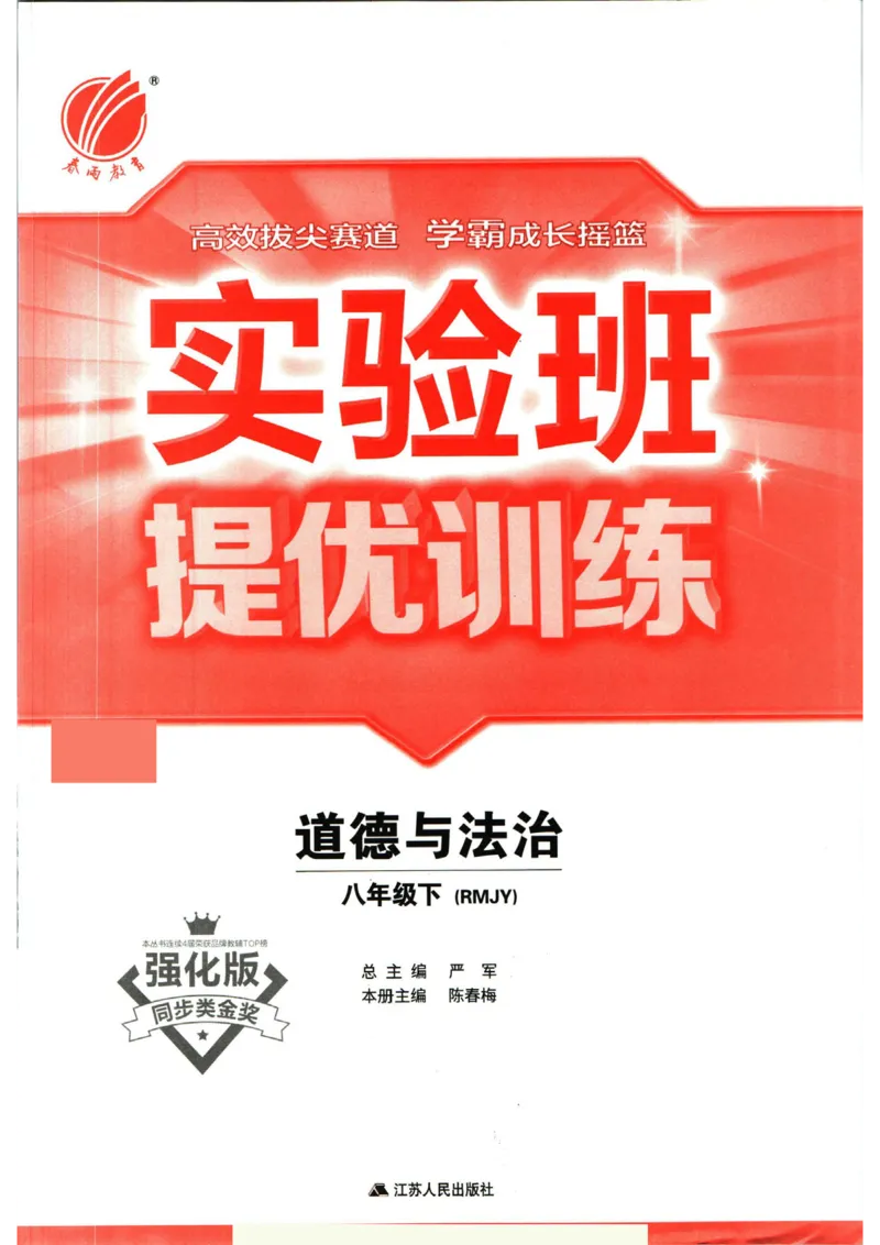 实验班提优训练八年级下册道德与法制人教版全练版_1、初中学习资料_24秋试卷_《实验班提优训练》_八年级
