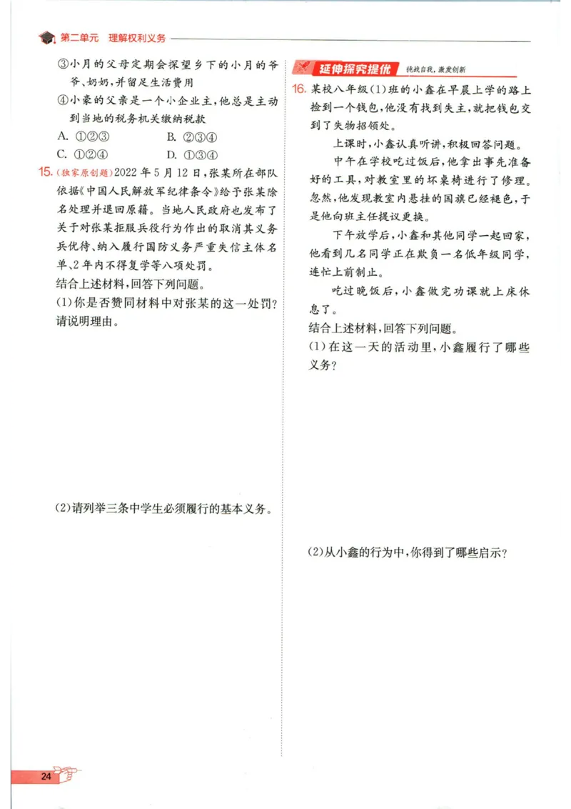 实验班提优训练八年级下册道德与法制人教版全练版_1、初中学习资料_24秋试卷_《实验班提优训练》_八年级
