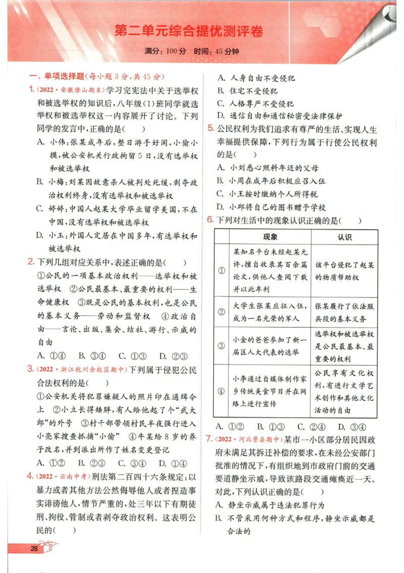 实验班提优训练八年级下册道德与法制人教版全练版_1、初中学习资料_24秋试卷_《实验班提优训练》_八年级