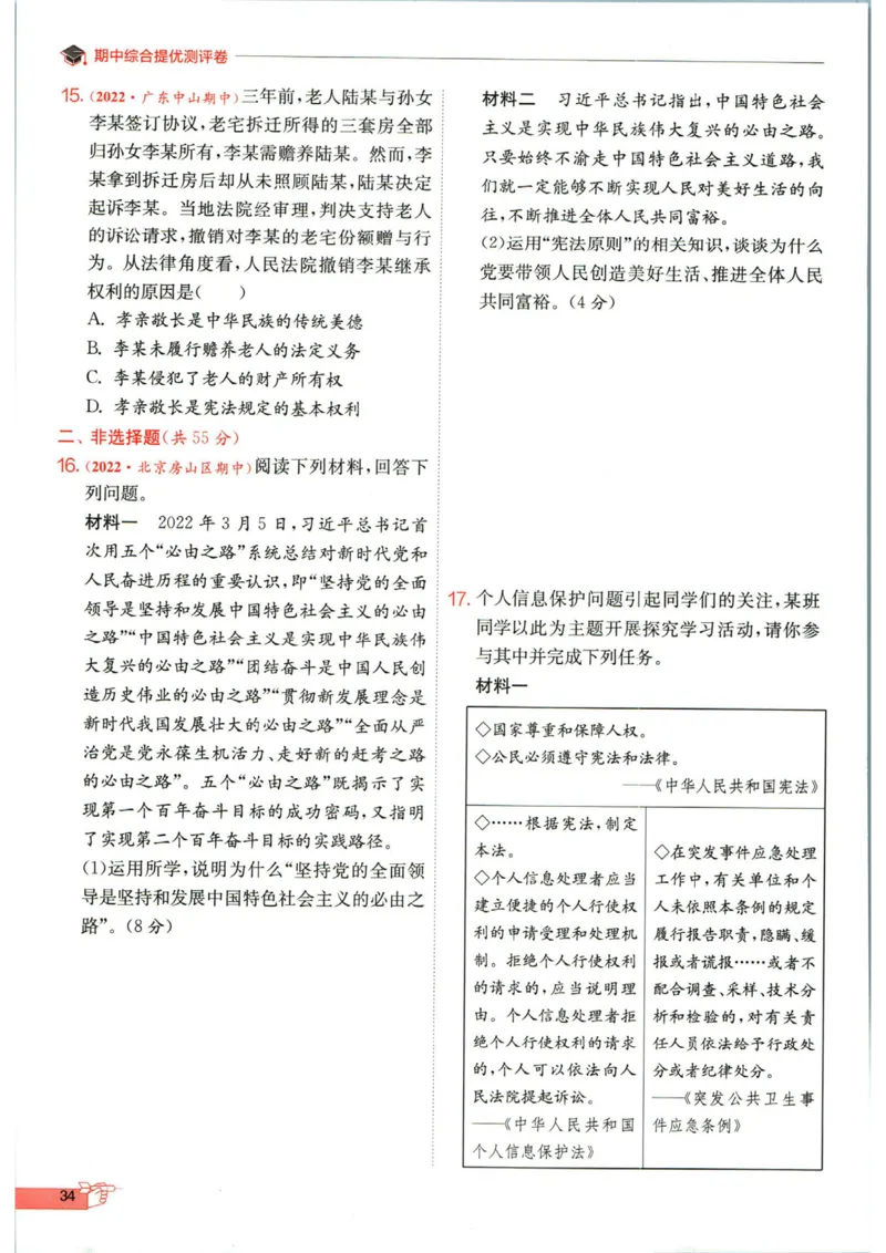 实验班提优训练八年级下册道德与法制人教版全练版_1、初中学习资料_24秋试卷_《实验班提优训练》_八年级