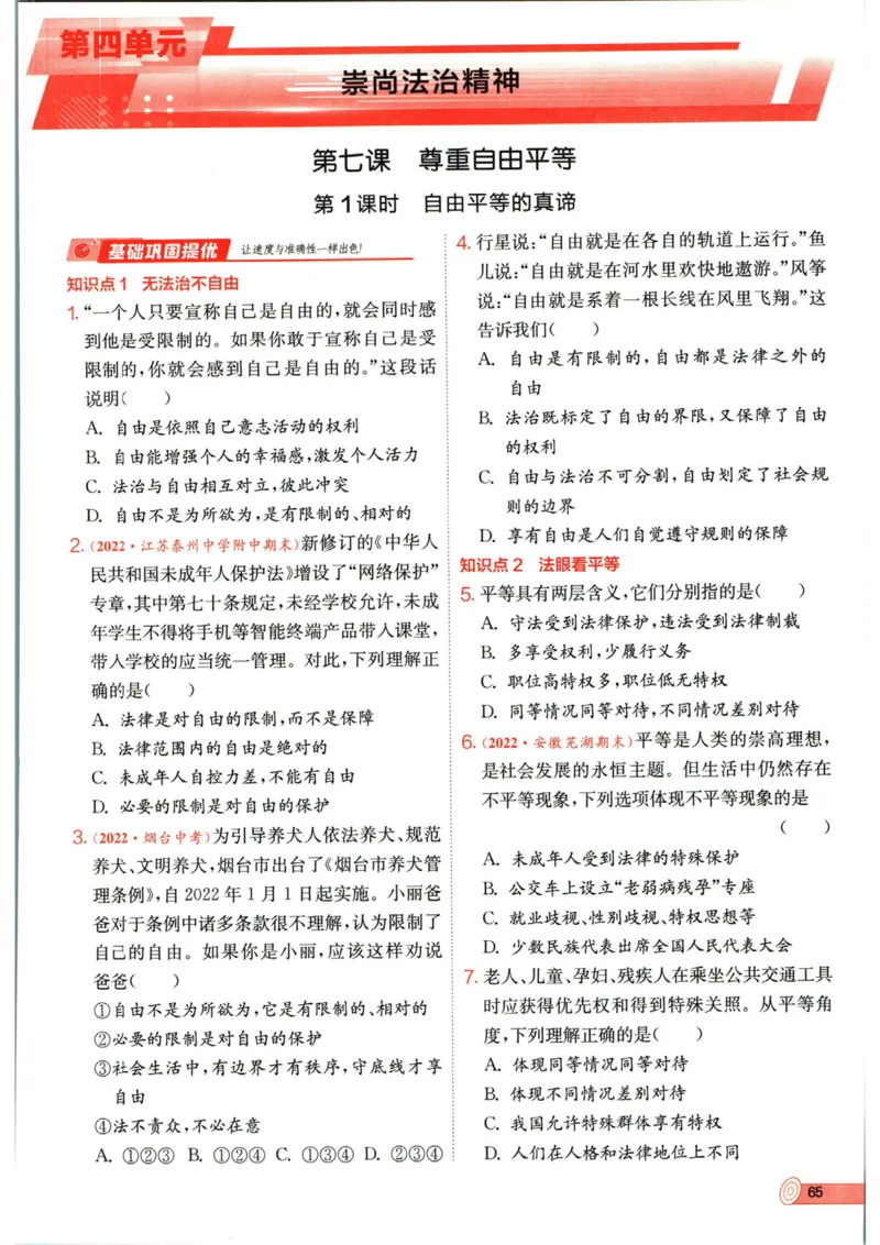 实验班提优训练八年级下册道德与法制人教版全练版_1、初中学习资料_24秋试卷_《实验班提优训练》_八年级