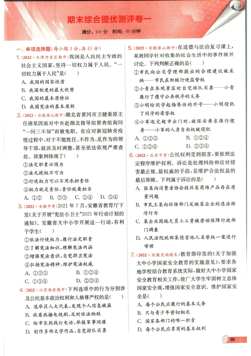 实验班提优训练八年级下册道德与法制人教版全练版_1、初中学习资料_24秋试卷_《实验班提优训练》_八年级