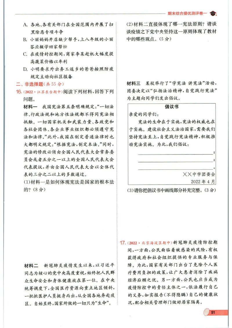 实验班提优训练八年级下册道德与法制人教版全练版_1、初中学习资料_24秋试卷_《实验班提优训练》_八年级