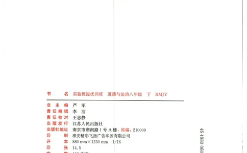 实验班提优训练八年级下册道德与法制人教版全练版_1、初中学习资料_24秋试卷_《实验班提优训练》_八年级
