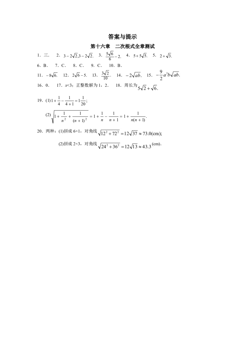 第16章二次根式（19页）_1、初中学习资料_4-2、数学_4-2-4、初二数学下册_人教数学八年级下课时练习（088份）_同步练习（第3套含答案）（共4份）