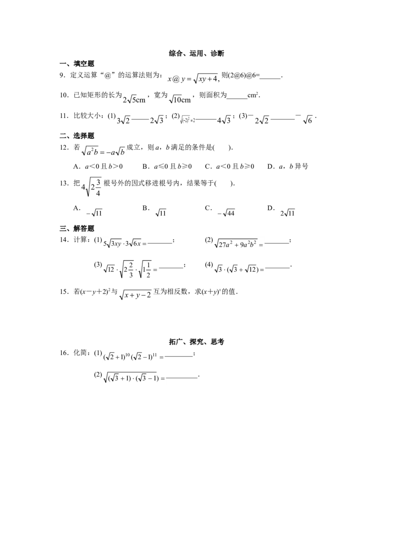 第16章二次根式（19页）_1、初中学习资料_4-2、数学_4-2-4、初二数学下册_人教数学八年级下课时练习（088份）_同步练习（第3套含答案）（共4份）