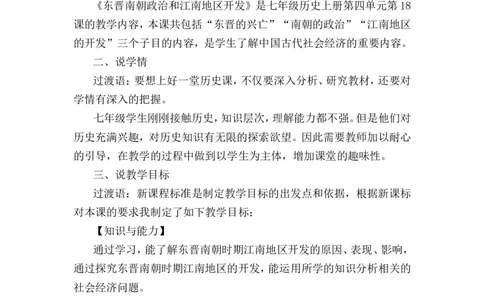 第18课东晋南朝政治和江南地区开发说课稿_1、初中学习资料_2024秋改版_七上最新版历史课件_说课稿