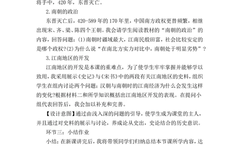第18课东晋南朝政治和江南地区开发说课稿_1、初中学习资料_2024秋改版_七上最新版历史课件_说课稿