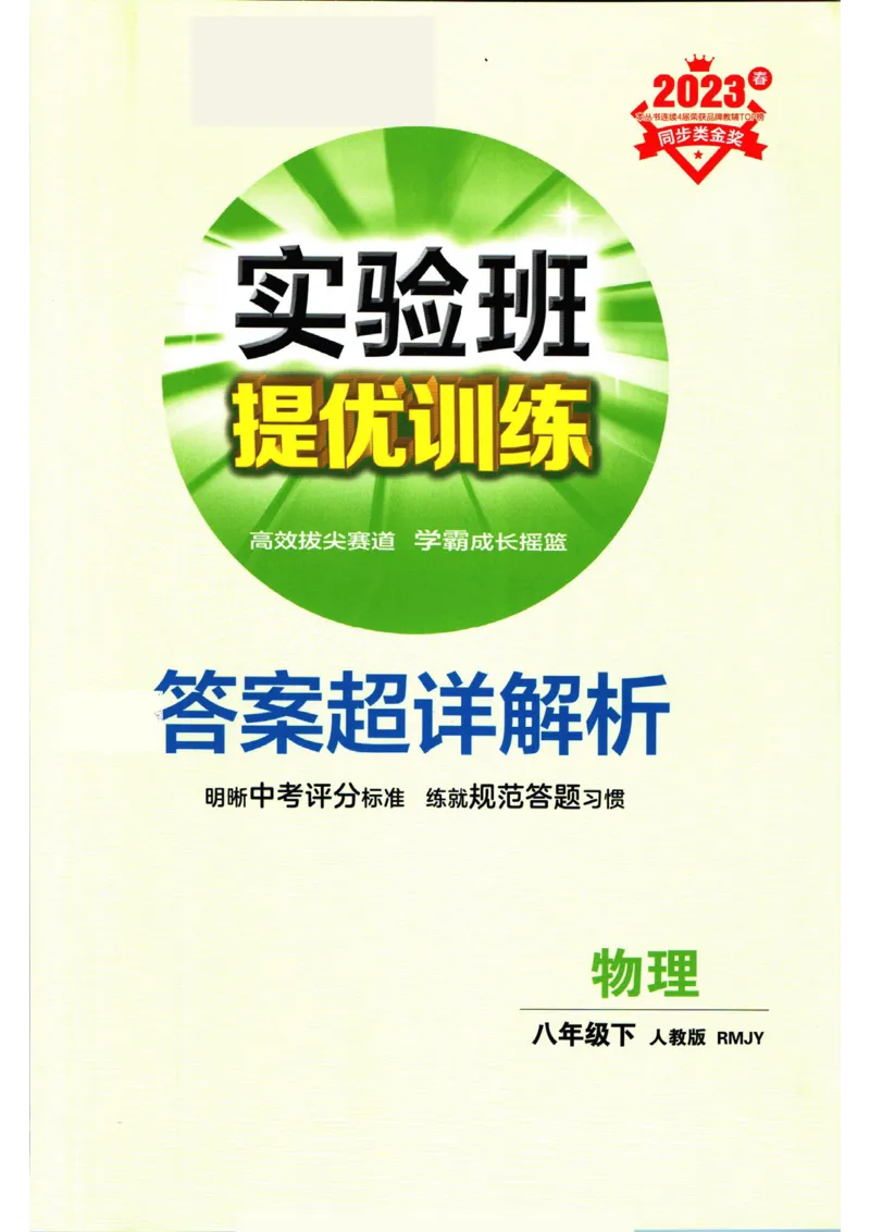 实验班提优训练八年级下册物理人教版答案_1、初中学习资料_24秋试卷_《实验班提优训练》_八年级