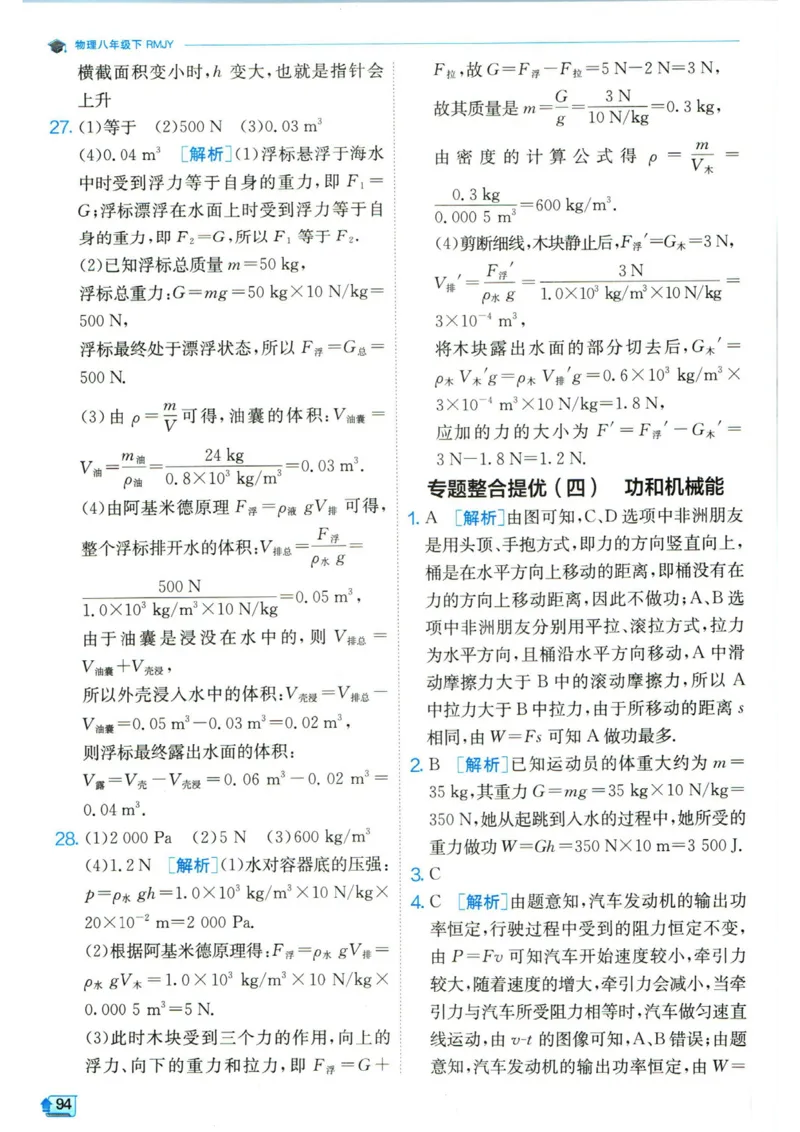实验班提优训练八年级下册物理人教版答案_1、初中学习资料_24秋试卷_《实验班提优训练》_八年级